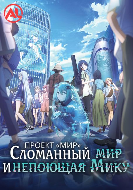 Project Sekai Movie: Kowareta Sekai to Utaenai Miku