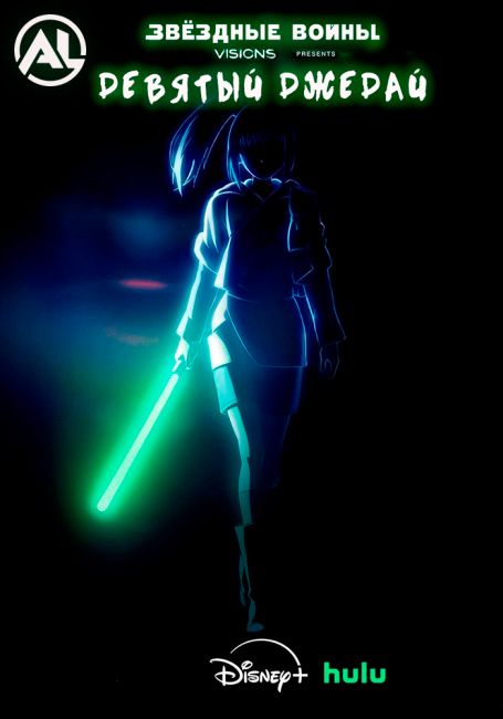 Star Wars: Visions Presents - The Ninth Jedi