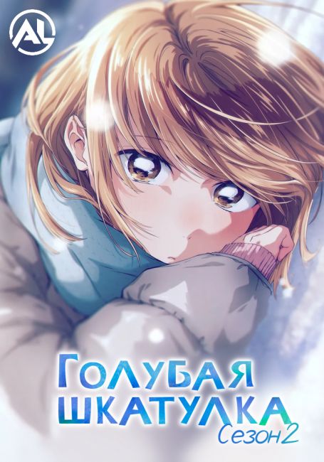 Голубая шкатулка 2