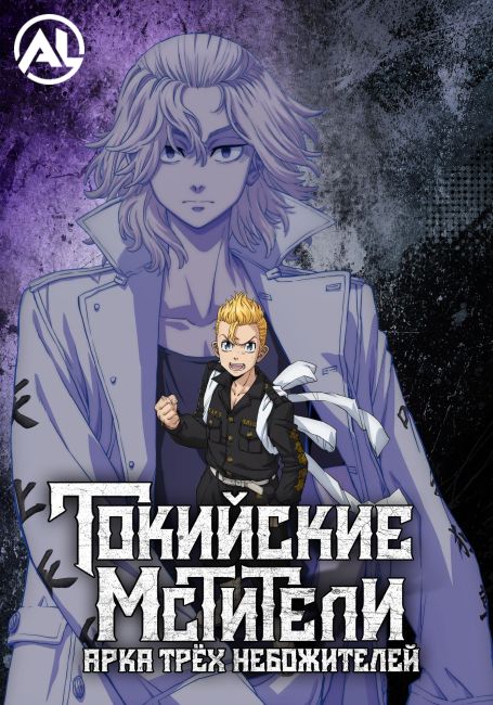 Токийские мстители: Битва трёх небожителей