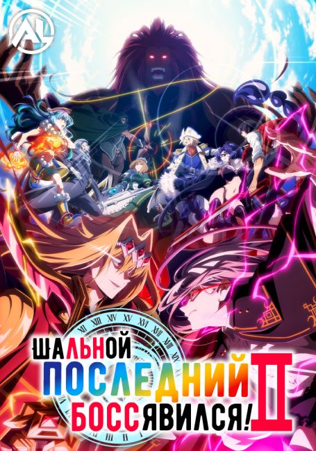 Yasei no Last Boss ga Arawareta! 2nd Season