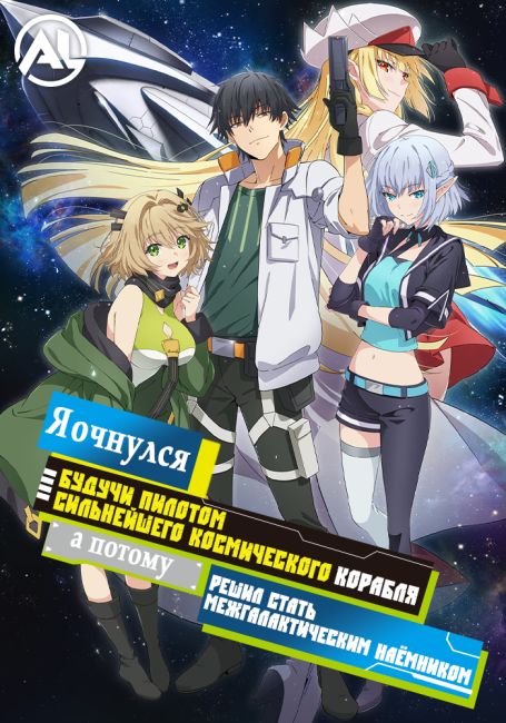 Mezametara Saikyou Soubi to Uchuusenmochi Datta node, Ikkodate Mezashite Youhei toshite Jiyuu ni Ikitai