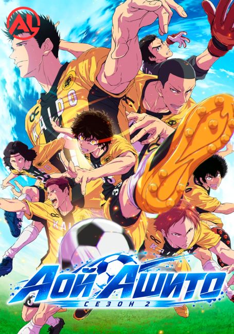Ao Ashi Season 2
