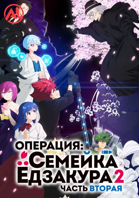Операция: Семейка Ёдзакура 2. Часть 2