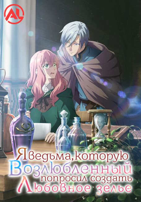 Doumo, Suki na Hito ni Horegusuri wo Irai sareta Majo desu.