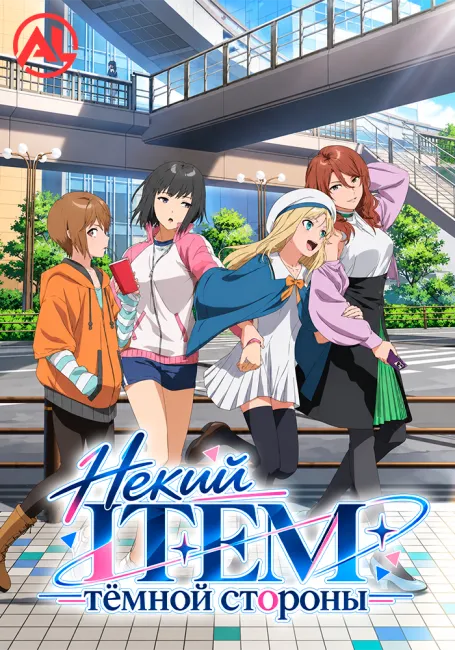 Обложка: Некий ITEM тёмной стороны