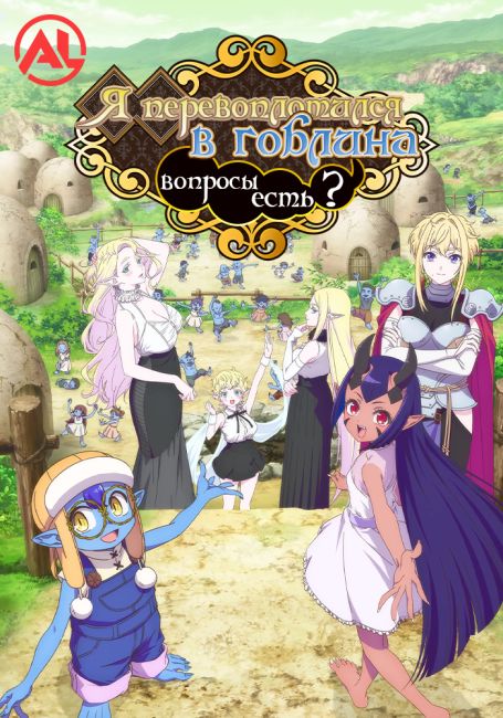 Tensei Goblin dakedo Shitsumon Aru?