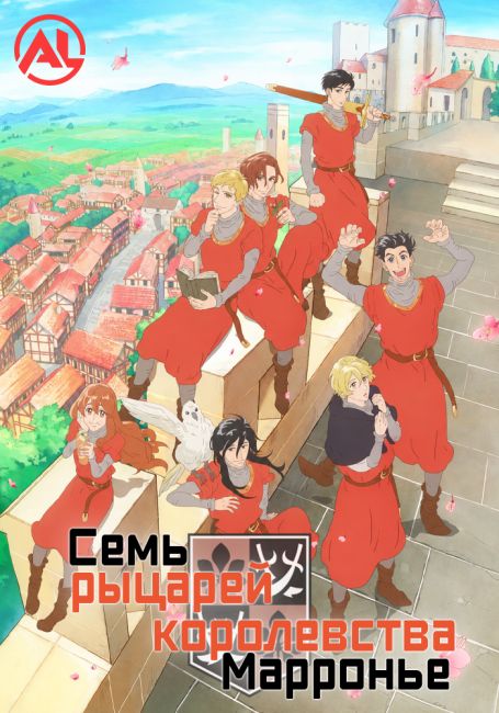 Marronnier Oukoku no Shichinin no Kishi
