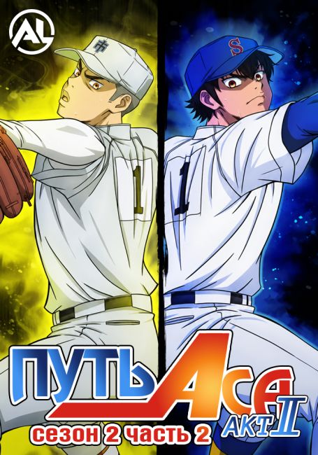 Diamond no Ace: Act II Second Season Part 2
