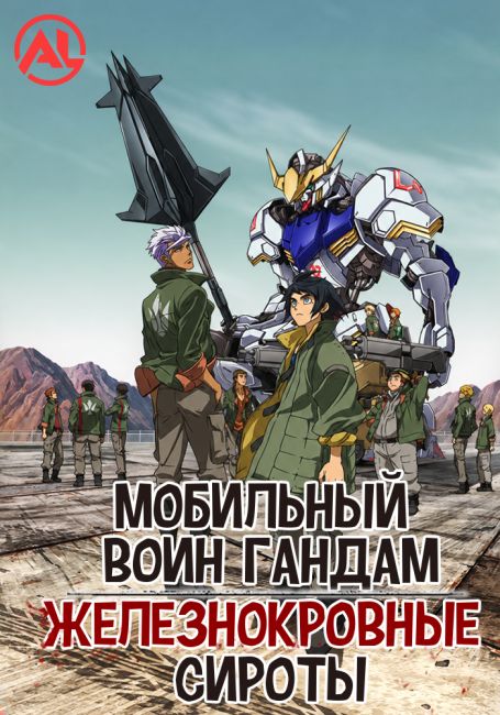 Kidou Senshi Gundam: Tekketsu no Orphans