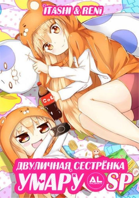 Himouto! Umaru-chan SP
