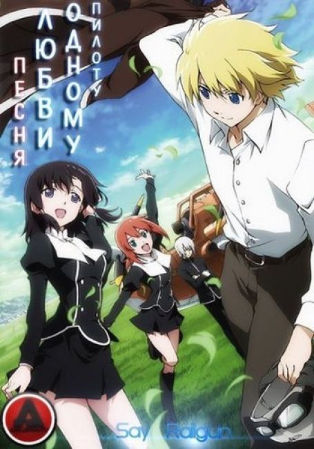 Toaru Hikuushi e no Koiuta