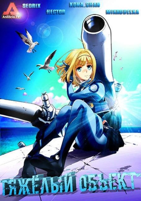 Heavy Object