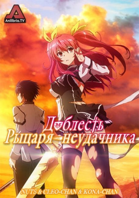 Доблесть рыцаря-неудачника