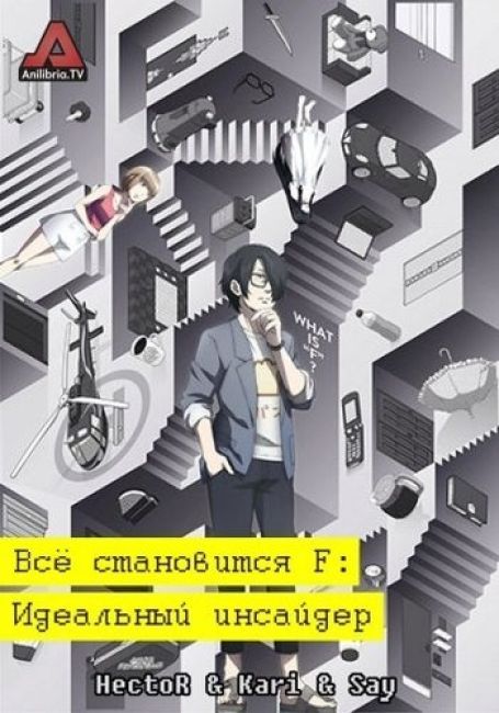 Subete ga F ni Naru: The Perfect Insider