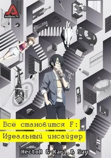 Обложка: Всё становится F: Идеальный инсайдер