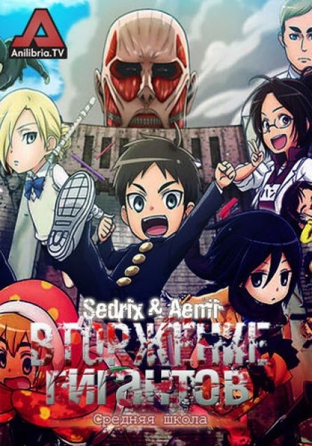 Shingeki! Kyojin Chuugakkou