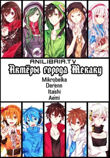Mekakucity Actors