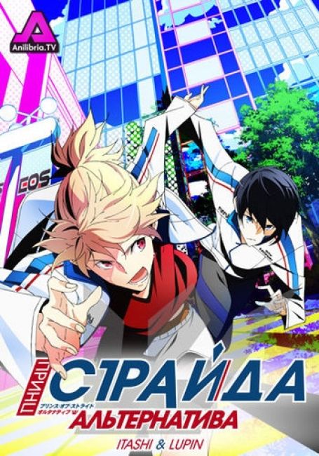 Prince of Stride: Alternative