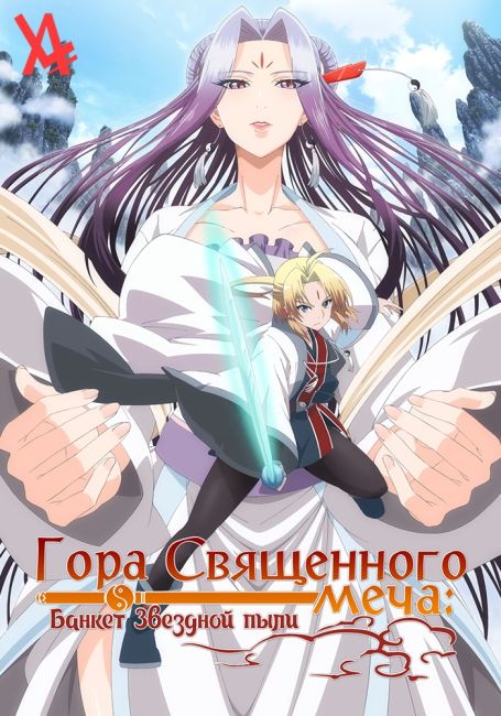Reikenzan: Hoshikuzu-tachi no Utage