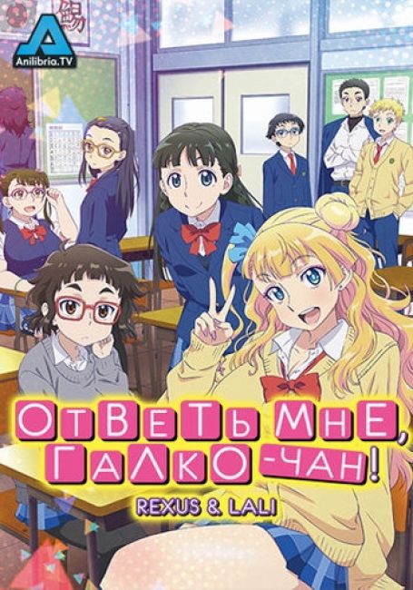 Oshiete! Galko-chan