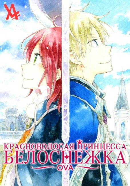 Akagami no Shirayuki-hime OVA