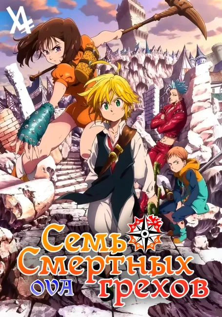Обложка: Семь смертных грехов OVA