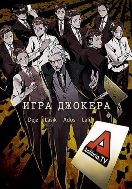 Joker Game