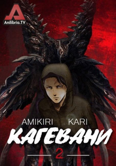 Kagewani: Shou