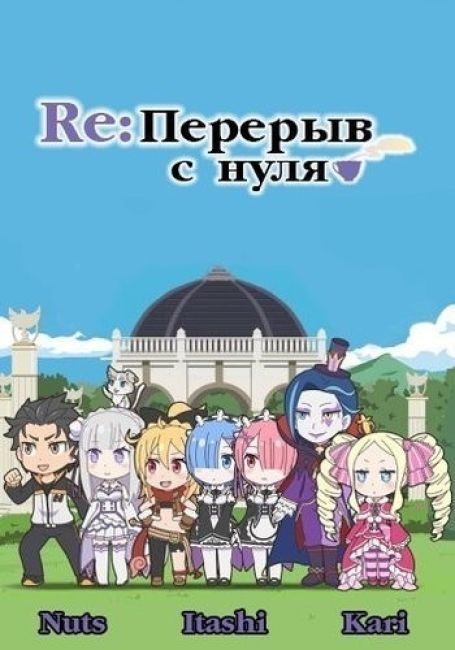Re: Zero kara Hajimeru Break Time