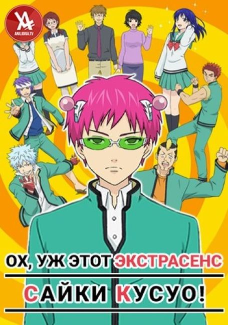 Ох, уж этот экстрасенс Сайки Кусуо!