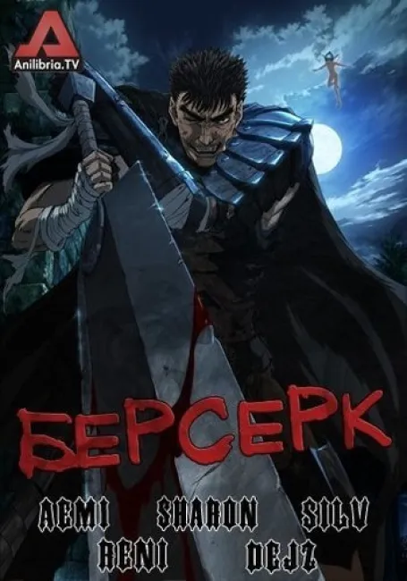 Берсерк (2016)