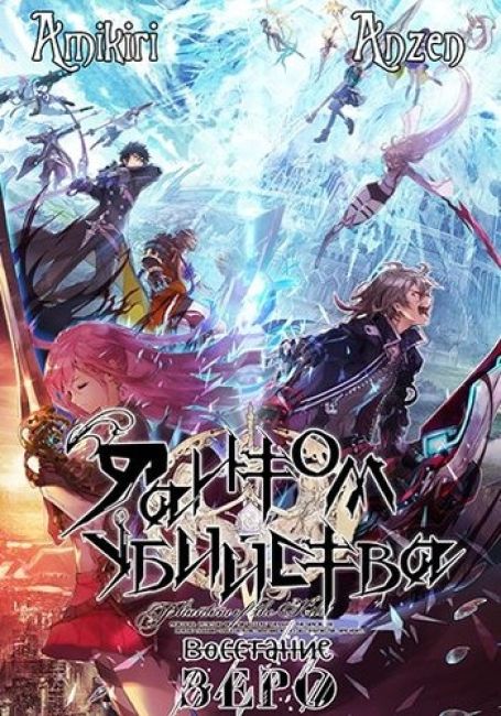 Phantom of the Kill: Zero kara no Hangyaku