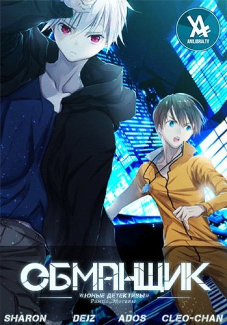 Trickster: Edogawa Ranpo