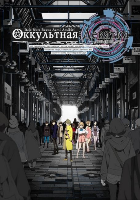 Occultic;Nine