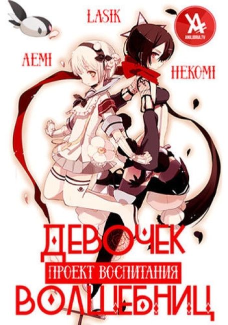 Mahou Shoujo Ikusei Keikaku