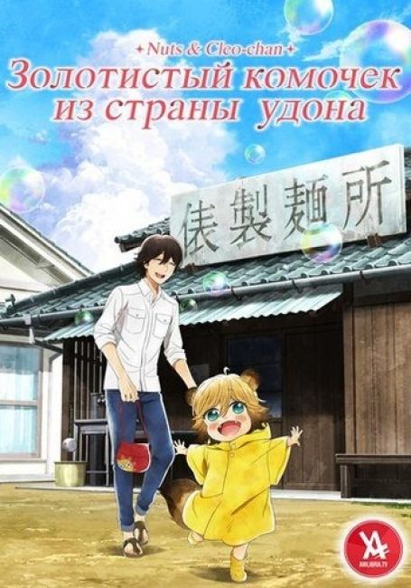 Udon no Kuni no Kiniro Kemari
