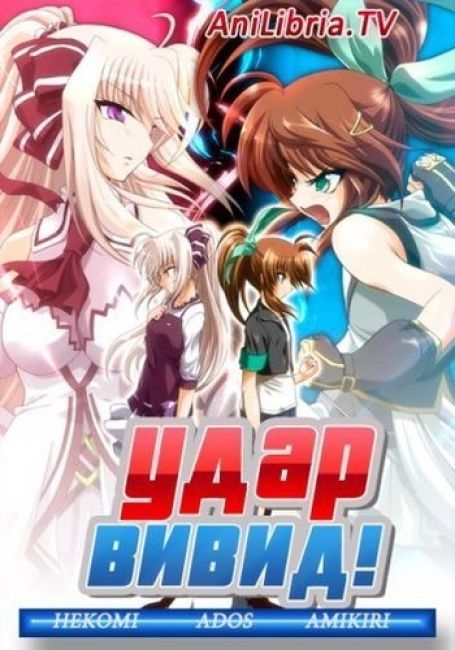 ViVid Strike!