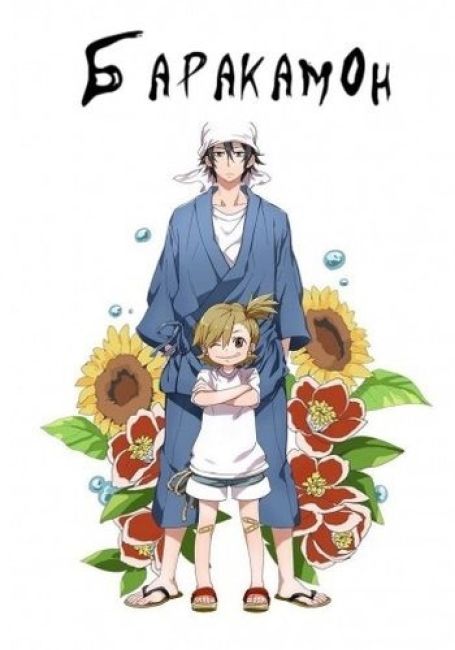Barakamon