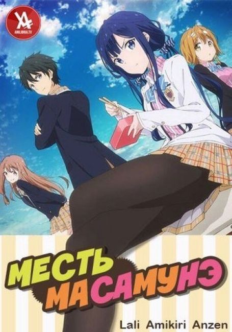 Masamune-kun no Revenge