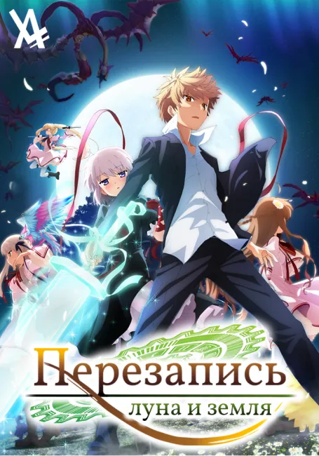 Обложка: Перезапись: Луна и Земля