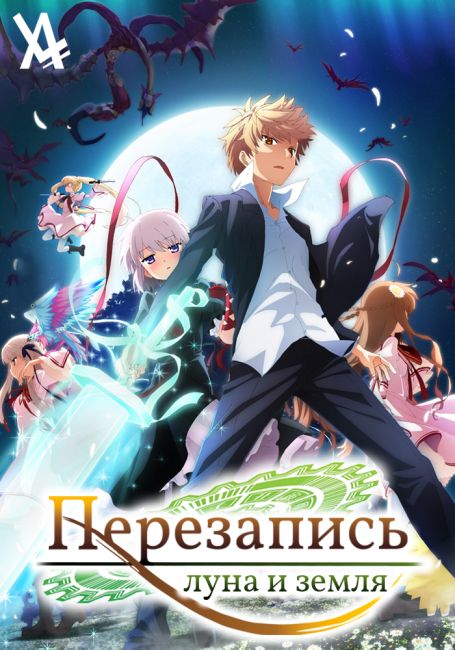 Rewrite: Moon and Terra