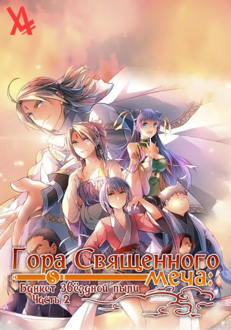 Reikenzan: Hoshikuzu-tachi no Utage 2nd Season