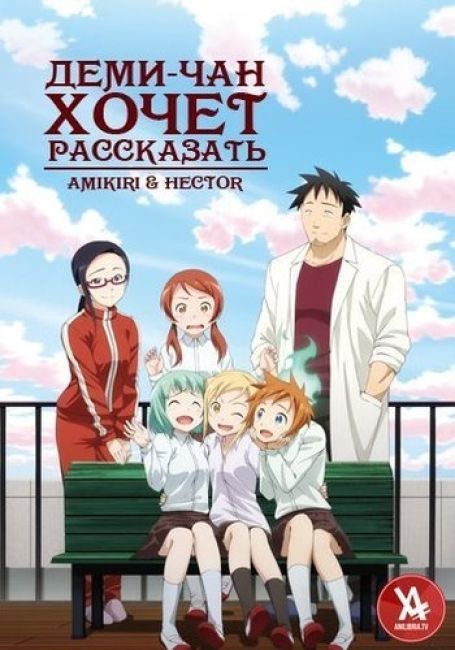 Demi-chan wa Kataritai