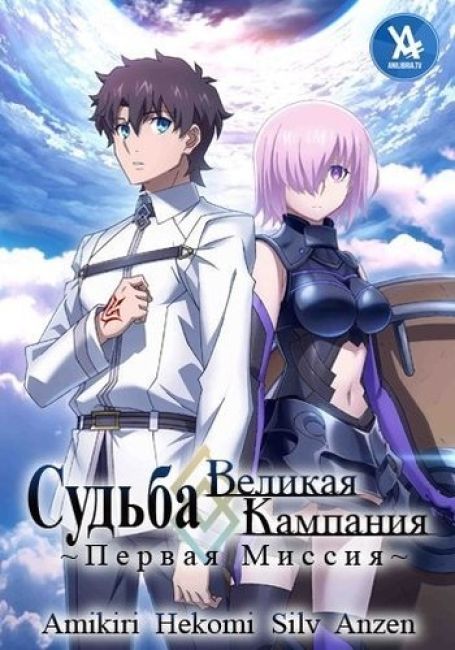 Fate/Grand Order: First Order