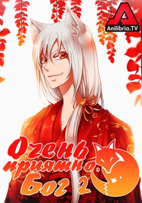 Kamisama Hajimemashita 2