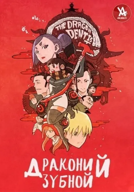 Обложка: Драконий зубной