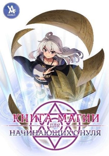 Zero kara Hajimeru Mahou no Sho