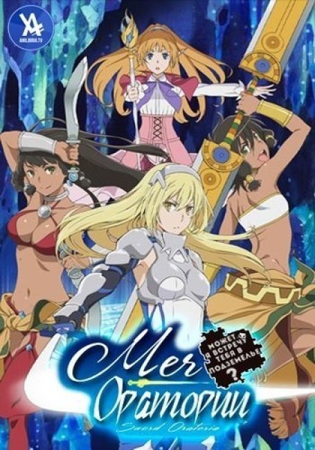 Dungeon ni Deai o Motomeru no wa Machigatte Iru Darouka Gaiden: Sword Oratoria