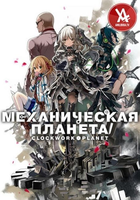 Clockwork Planet